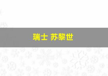 瑞士 苏黎世